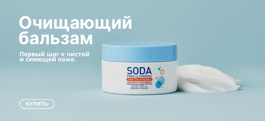 Holika Holika Soda Pore cleansing balm